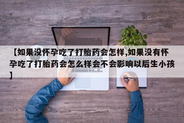 购买米非司酮片打胎药微信资讯 第59页
