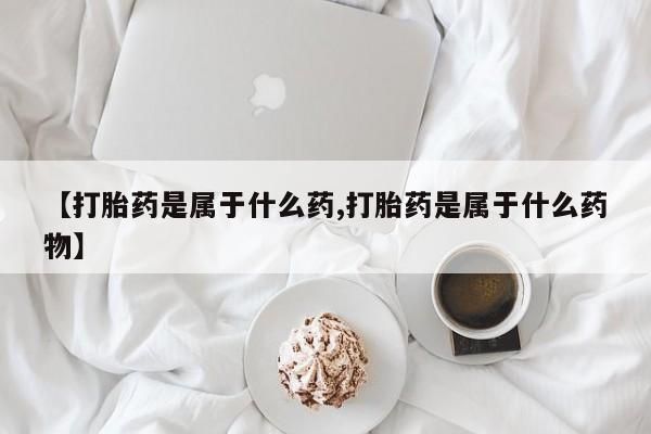 购买米非司酮片打胎药微信要闻 第56页