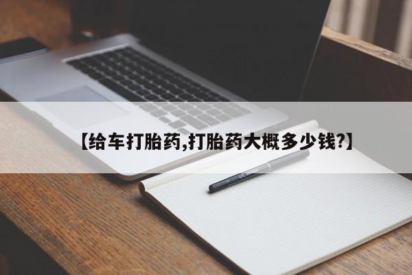 购买米非司酮片打胎药微信【给车打胎药,打胎药大概多少钱?】