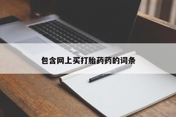 购买米非司酮片打胎药微信包含网上买打胎药药的词条