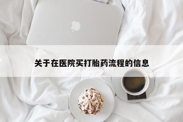 购买米非司酮片打胎药微信关于在医院买打胎药流程的信息