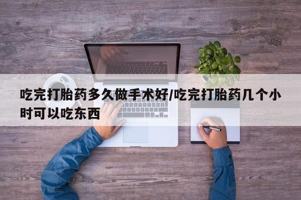 购买米非司酮片打胎药微信吃完打胎药多久做手术好/吃完打胎药几个小时可以吃东西