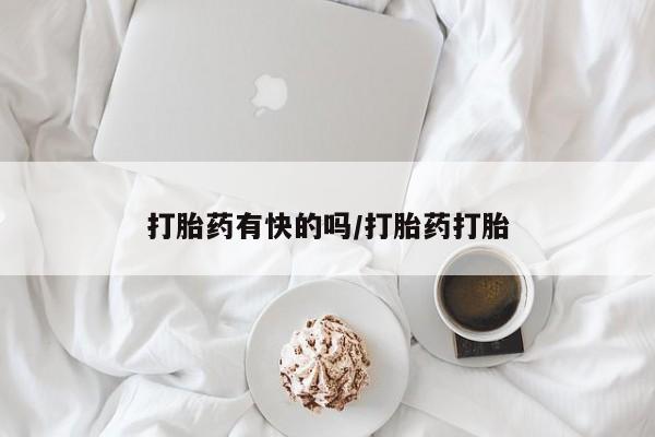 购买米非司酮片打胎药微信打胎药有快的吗/打胎药打胎