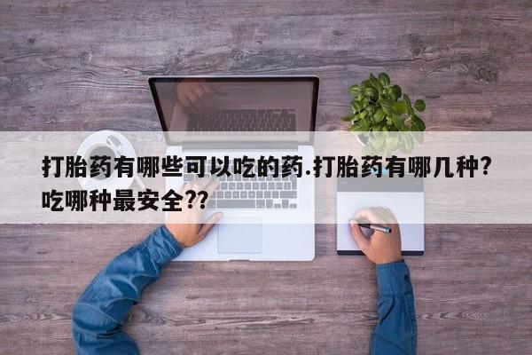 购买米非司酮片打胎药微信要闻 第44页