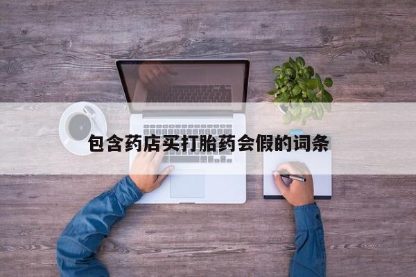 购买米非司酮片打胎药微信包含药店买打胎药会假的词条