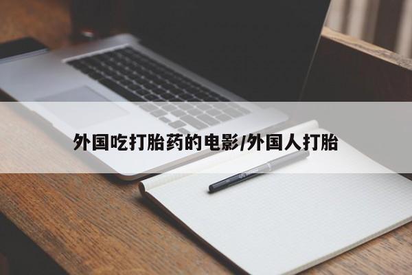 购买米非司酮片打胎药微信外国吃打胎药的电影/外国人打胎
