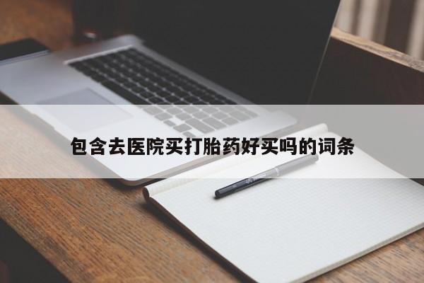 购买米非司酮片打胎药微信包含去医院买打胎药好买吗的词条