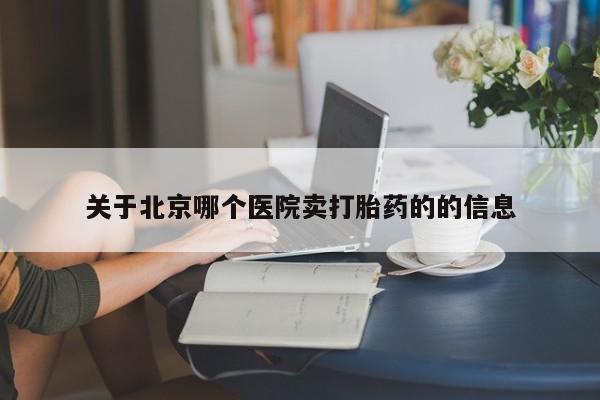 购买米非司酮片打胎药微信关于北京哪个医院卖打胎药的的信息