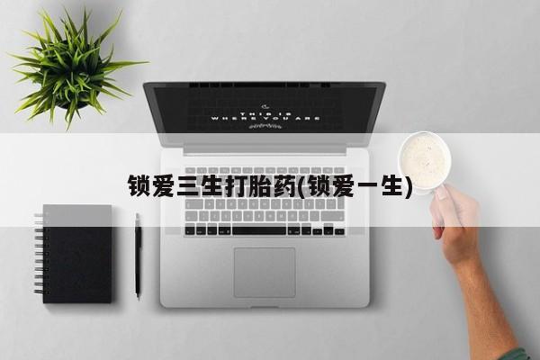 购买米非司酮片打胎药微信锁爱三生打胎药(锁爱一生)