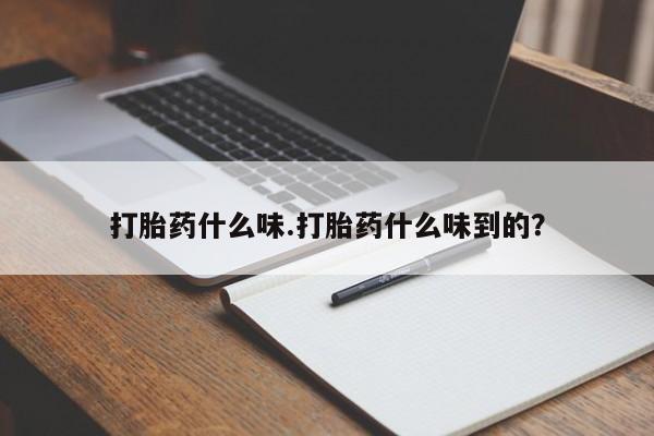 购买米非司酮片打胎药微信打胎药什么味.打胎药什么味到的？