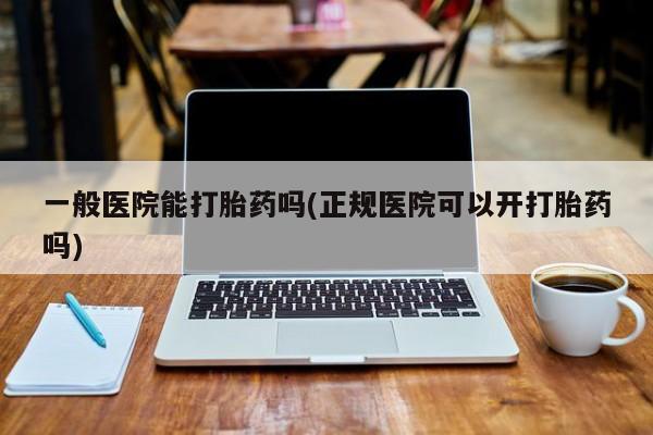 购买米非司酮片打胎药微信资讯 第36页