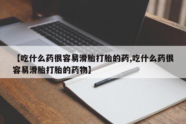 购买米非司酮片打胎药微信【吃什么药很容易滑胎打胎的药,吃什么药很容易滑胎打胎的药物】