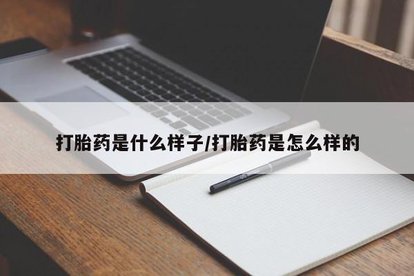 购买米非司酮片打胎药微信打胎药是什么样子/打胎药是怎么样的