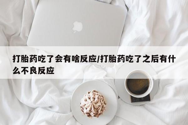 购买米非司酮片打胎药微信资讯 第28页
