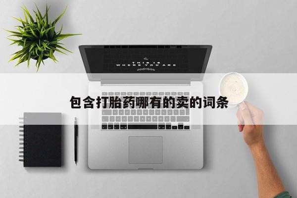 购买米非司酮片打胎药微信包含打胎药哪有的卖的词条