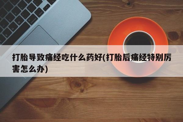 购买米非司酮片打胎药微信资讯 第27页