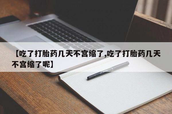 购买米非司酮片打胎药微信新闻 第17页