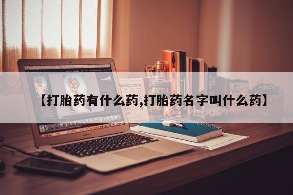 购买米非司酮片打胎药微信动态 第17页