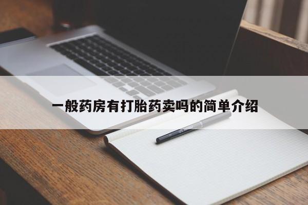 购买米非司酮片打胎药微信一般药房有打胎药卖吗的简单介绍