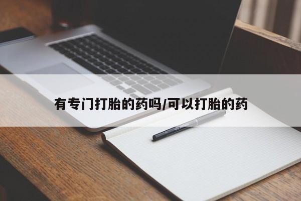 购买米非司酮片打胎药微信有专门打胎的药吗/可以打胎的药