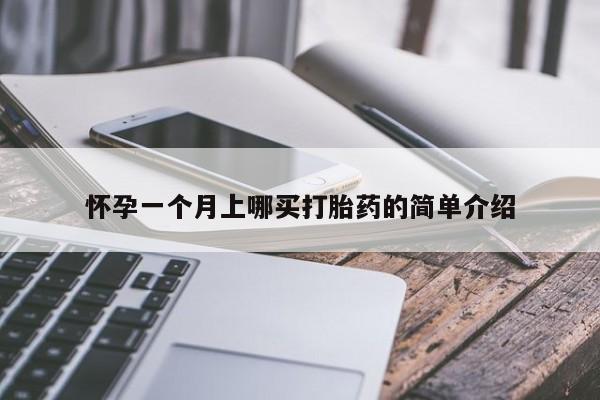 购买米非司酮片打胎药微信怀孕一个月上哪买打胎药的简单介绍