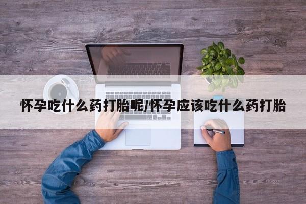 购买米非司酮片打胎药微信要闻 第18页