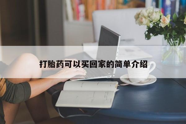 购买米非司酮片打胎药微信打胎药可以买回家的简单介绍