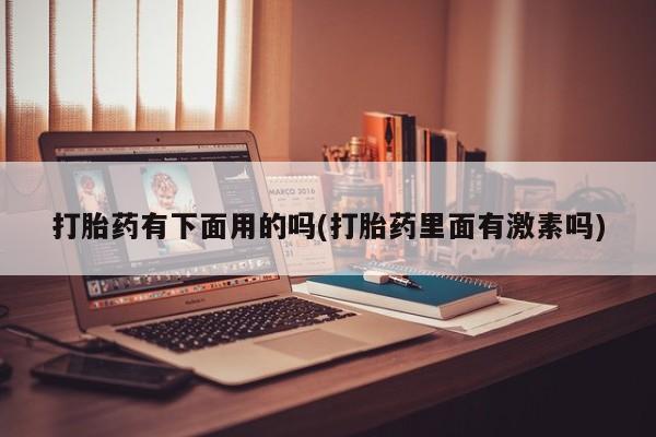 购买米非司酮片打胎药微信新闻 第12页