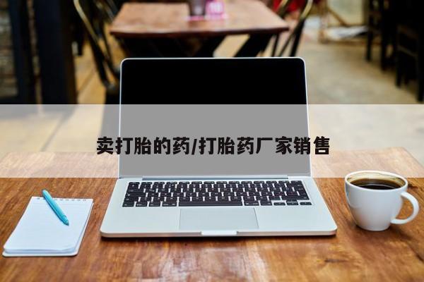 购买米非司酮片打胎药微信卖打胎的药/打胎药厂家销售
