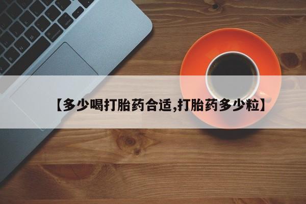 购买米非司酮片打胎药微信【多少喝打胎药合适,打胎药多少粒】