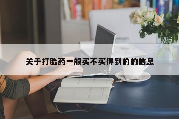 购买米非司酮片打胎药微信关于打胎药一般买不买得到的的信息