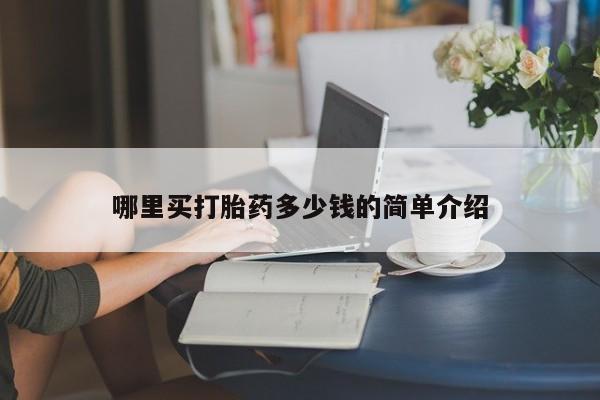 购买米非司酮片打胎药微信哪里买打胎药多少钱的简单介绍