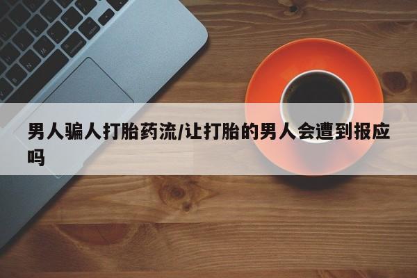 购买米非司酮片打胎药微信男人骗人打胎药流/让打胎的男人会遭到报应吗