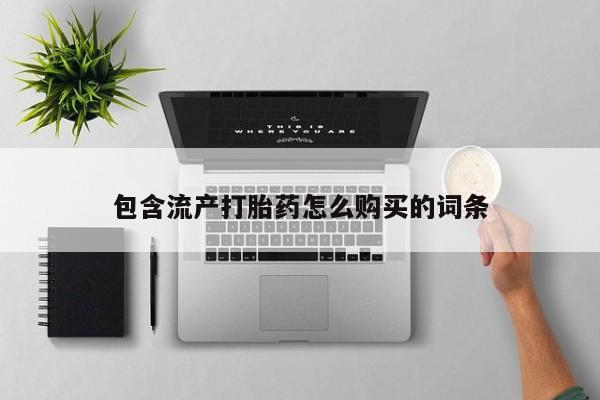 购买米非司酮片打胎药微信包含流产打胎药怎么购买的词条