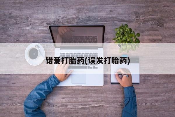 购买米非司酮片打胎药微信错爱打胎药(误发打胎药)