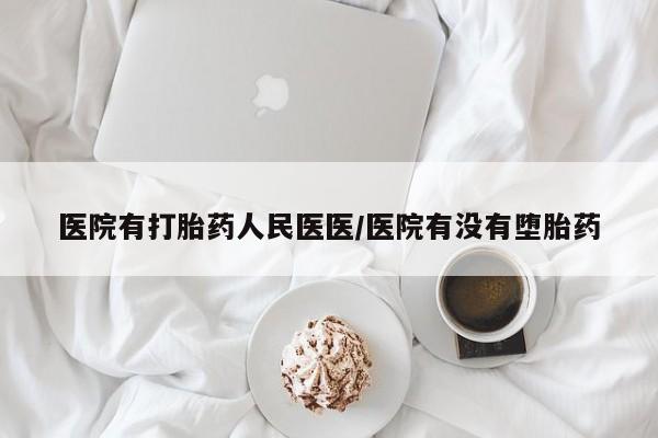 购买米非司酮片打胎药微信医院有打胎药人民医医/医院有没有堕胎药