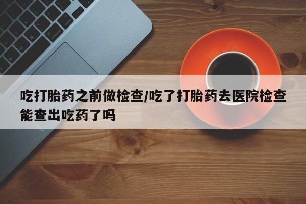 购买米非司酮片打胎药微信资讯 第10页