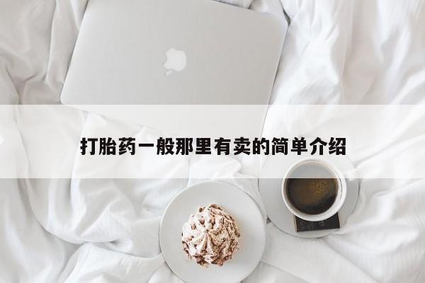 购买米非司酮片打胎药微信打胎药一般那里有卖的简单介绍
