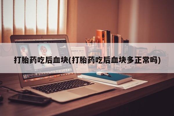 购买米非司酮片打胎药微信要闻 第7页