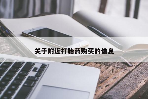 购买米非司酮片打胎药微信关于附近打胎药购买的信息
