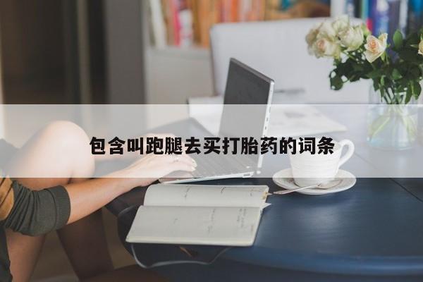 购买米非司酮片打胎药微信包含叫跑腿去买打胎药的词条