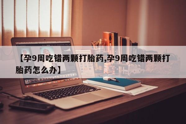 购买米非司酮片打胎药微信动态 第4页