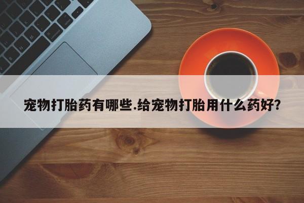 购买米非司酮片打胎药微信要闻 第5页