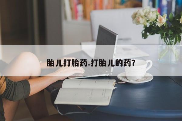 购买米非司酮片打胎药微信胎儿打胎药.打胎儿的药？