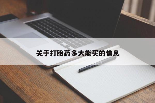 购买米非司酮片打胎药微信关于打胎药多大能买的信息