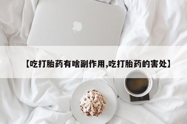 购买米非司酮片打胎药微信【吃打胎药有啥副作用,吃打胎药的害处】