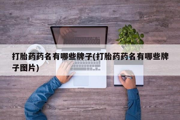 购买米非司酮片打胎药微信打胎药药名有哪些牌子(打胎药药名有哪些牌子图片)