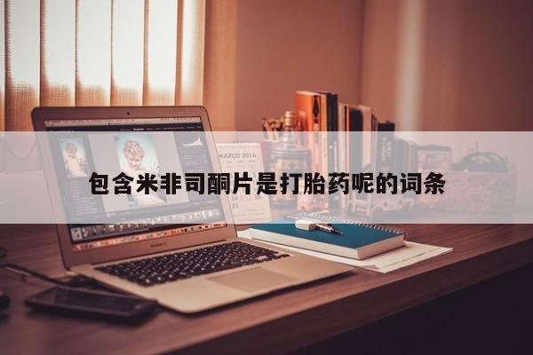 购买米非司酮片打胎药微信包含米非司酮片是打胎药呢的词条