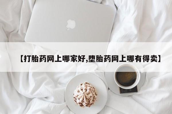 购买米非司酮片打胎药微信【打胎药网上哪家好,堕胎药网上哪有得卖】