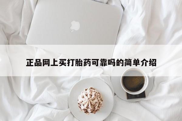 购买米非司酮片打胎药微信正品网上买打胎药可靠吗的简单介绍